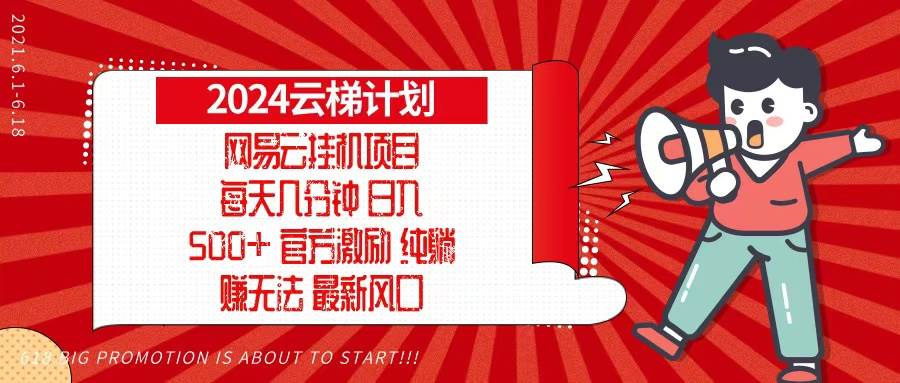 （13306期）2024网易云云梯计划，每天几分钟，纯躺赚玩法，月入1万+可矩阵，可批量-时光论坛