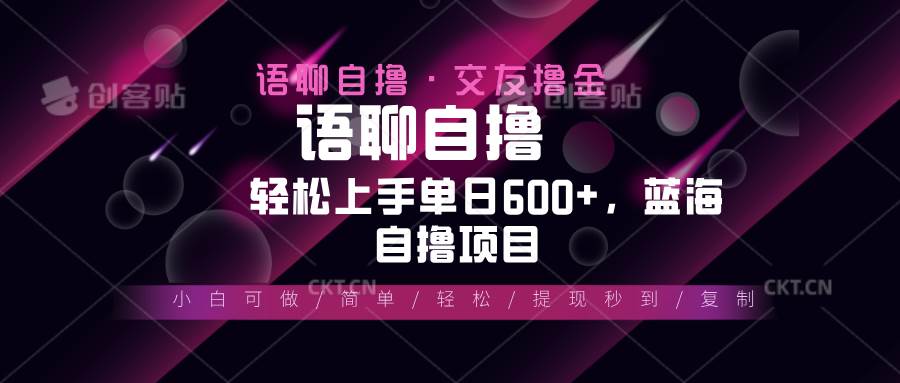 （13461期）最新语聊自撸10秒0.5元，小白轻松上手单日600+，蓝海项目-时光论坛