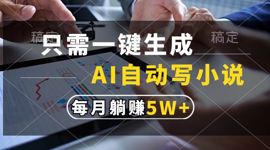 （13318期）只需一键生成，AI自动写小说，每月躺赚5w+-时光论坛
