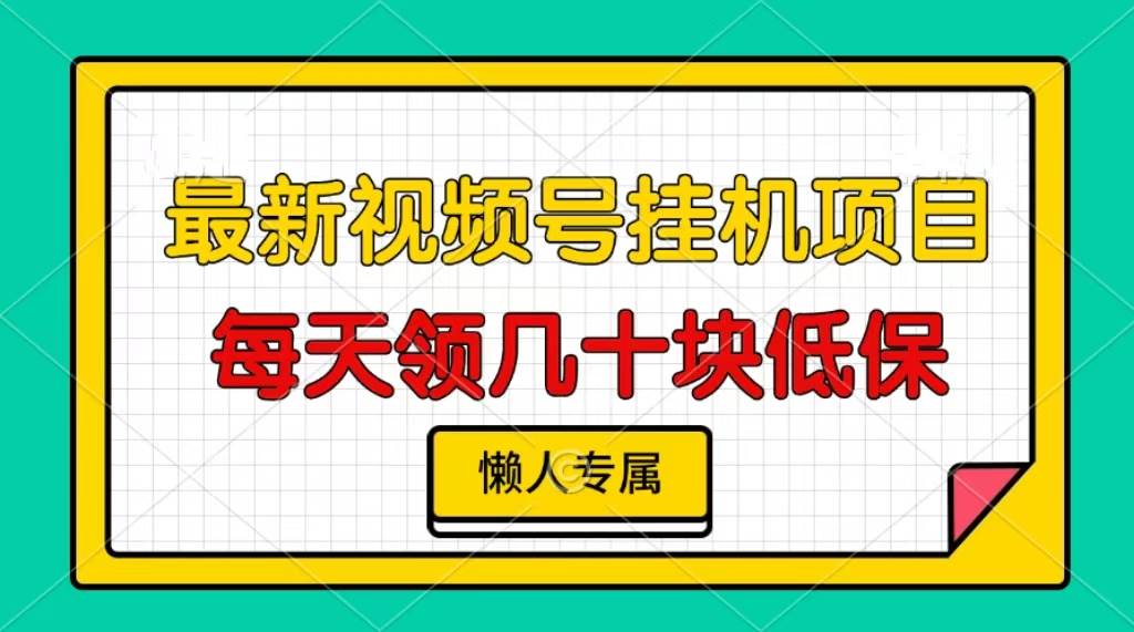 （13452期）视频号挂机项目，每天几十块低保，懒人专属-时光论坛