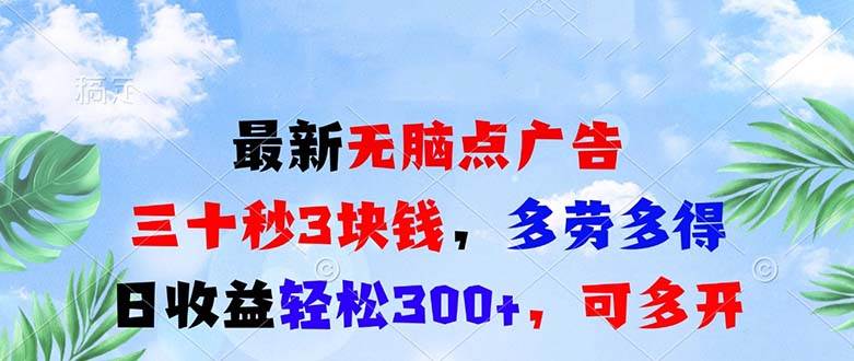 （13448期）最新无脑点广告，三十秒3块钱，多劳多得，日收益轻松300+，可多开！-时光论坛