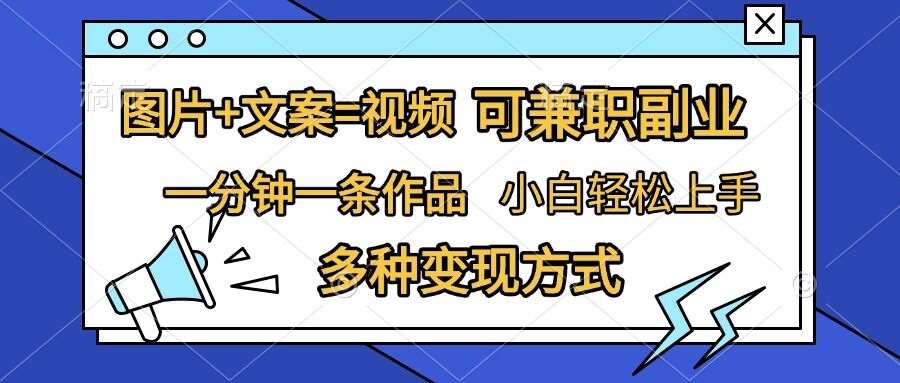 图片+文案=视频，精准暴力引流，可兼职副业，一分钟一条作品，小白轻松上手，多种变现方式-时光论坛