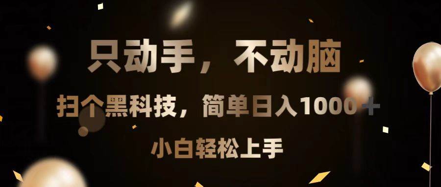 （13422期）只动手，不动脑，扫个黑科技，简单日入1000+，小白轻松上手-时光论坛