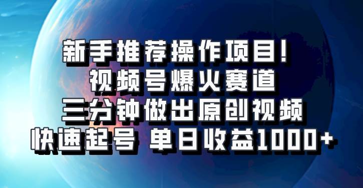 视频号爆火赛道，三分钟做出原创视频，快速起号，单日收益1000+-时光论坛