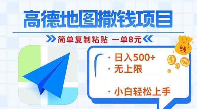 （13347期）高德地图2分钟复制粘贴，轻松赚8元！日入500+，赚钱新玩法，无上限！-时光论坛
