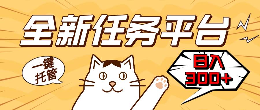 （13489期）全新任务平台一键托管   日入300+轻松获取额外收入的机会-时光论坛