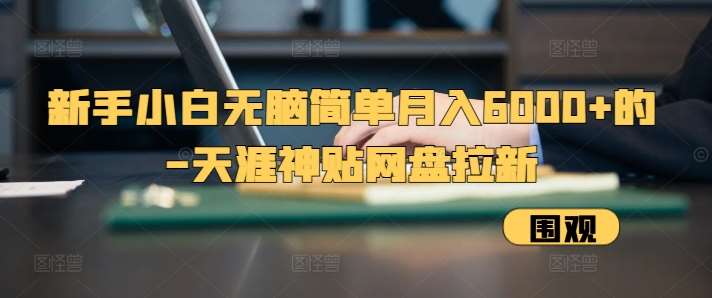 新手小白无脑简单月入6000+的-天涯神贴网盘拉新【揭秘】-时光论坛
