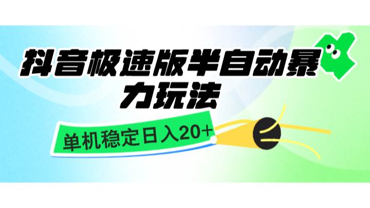 抖音极速版半自动暴力玩法，单机稳定日入20+，简单无脑好上手，适合批量上机-时光论坛