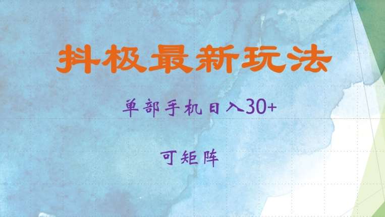 抖极单部日入30+，可矩阵操作，当日见收益【揭秘】-时光论坛