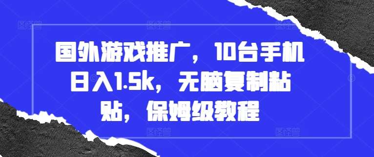 国外游戏推广，10台手机日入1.5k，无脑复制粘贴，保姆级教程【揭秘】-时光论坛