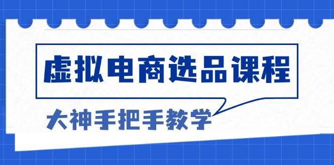 （13314期）虚拟电商选品课程：解决选品难题，突破产品客单天花板，打造高利润电商-时光论坛