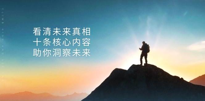 （13293期）某付费 文章：看清未来真相，十条核心内容，助你洞察未来-时光论坛