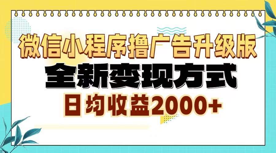 （13186期）微信小程序撸广告升级版，全新变现方式，日均收益2000+-时光论坛