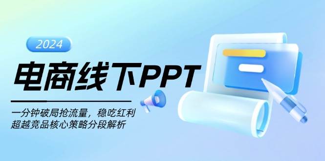 （13367期）电商线下PPT：一分钟破局抢流量，稳吃红利，超越竞品核心策略分段解析-时光论坛