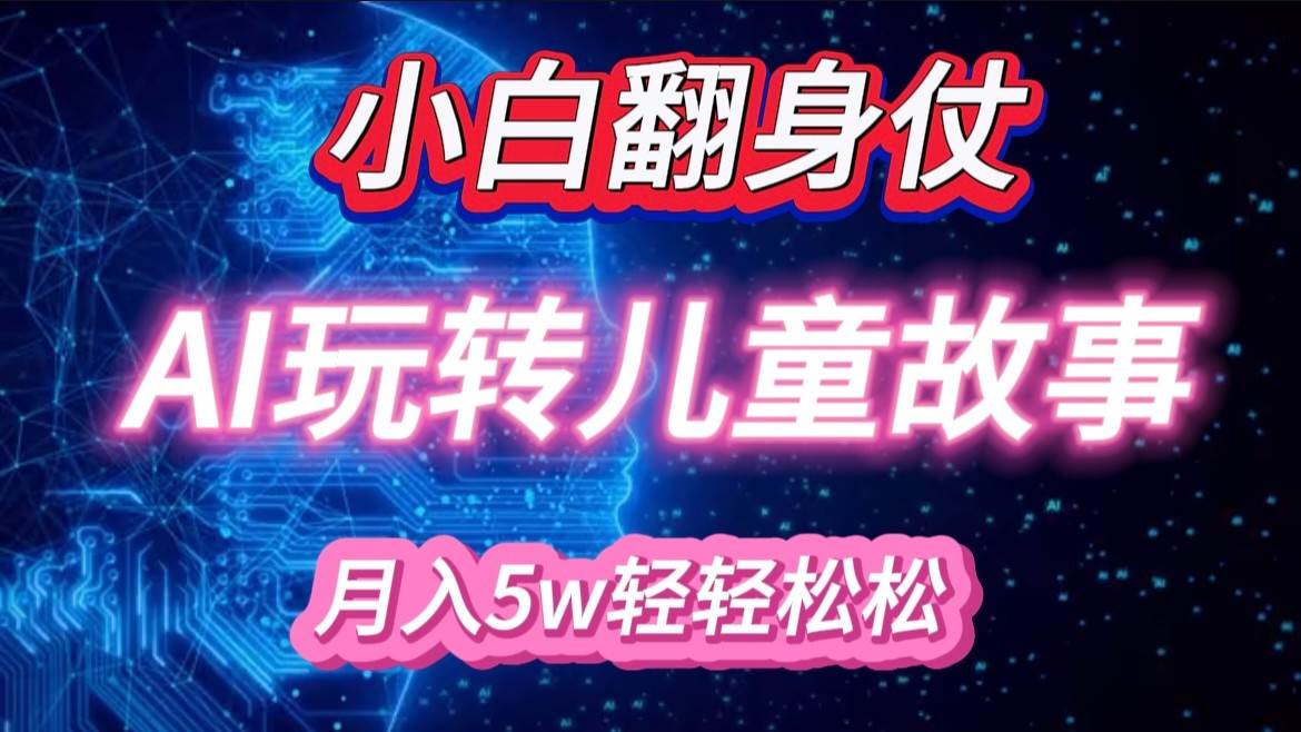 小白大翻身！靠AI玩转绘本故事，月入 5w+，轻松得很！-时光论坛