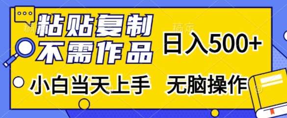 粘贴复制，无需作品，日入500+，小白当天上手，无脑操作-时光论坛