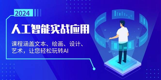 （13201期）人工智能实战应用：课程涵盖文本、绘画、设计、艺术，让您轻松玩转AI-时光论坛