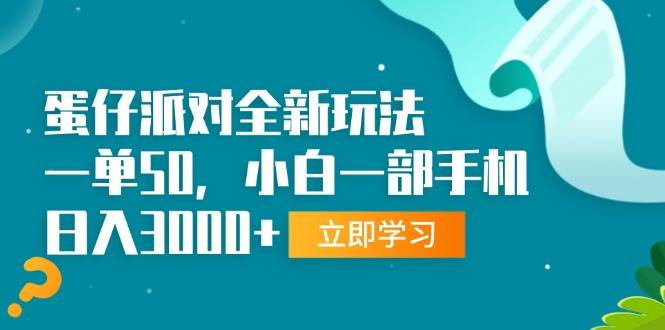 图片[1]-（13408期）蛋仔派对全新玩法，一单50，小白一部手机日入3000+-时光论坛