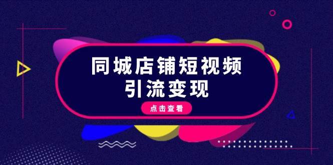 同城店铺短视频引流变现：掌握抖音平台规则，打造爆款内容，实现流量变现-时光论坛