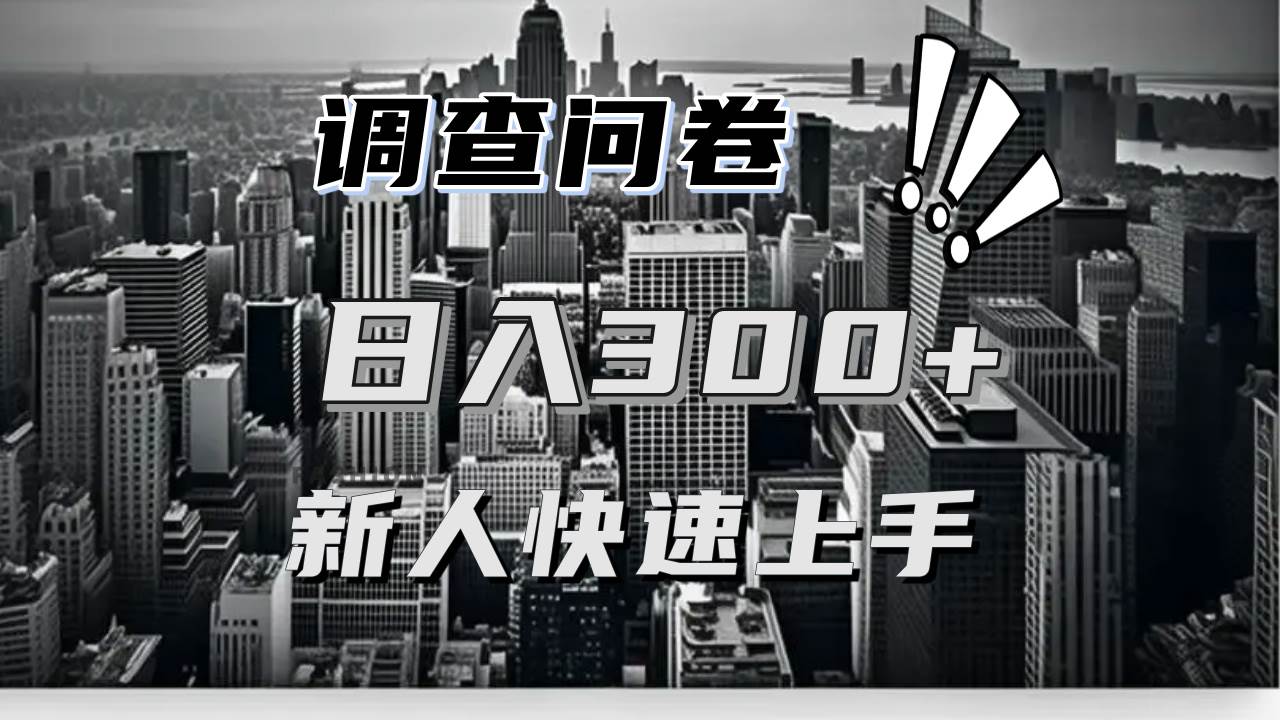 （13472期）【快速上手】调查问卷项目分享，一个问卷薅多遍，日入二三百不是难事！-时光论坛