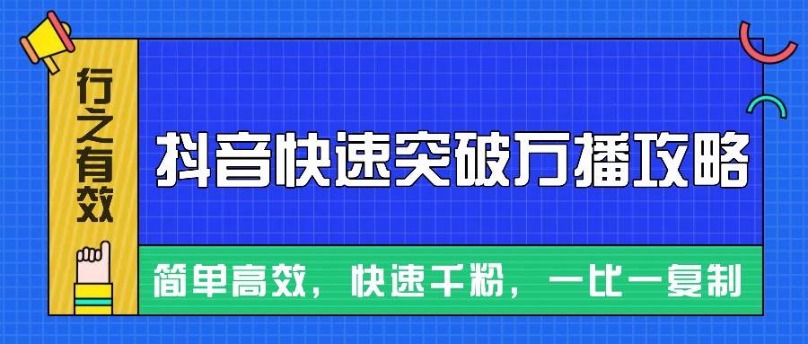 摸着石头过河整理出来的抖音快速突破万播攻略，简单高效，快速千粉！-时光论坛