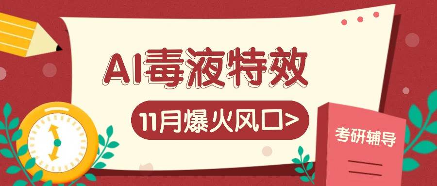 AI毒液特效，11月爆火风口，一单3-20块，一天100+不是问题-时光论坛