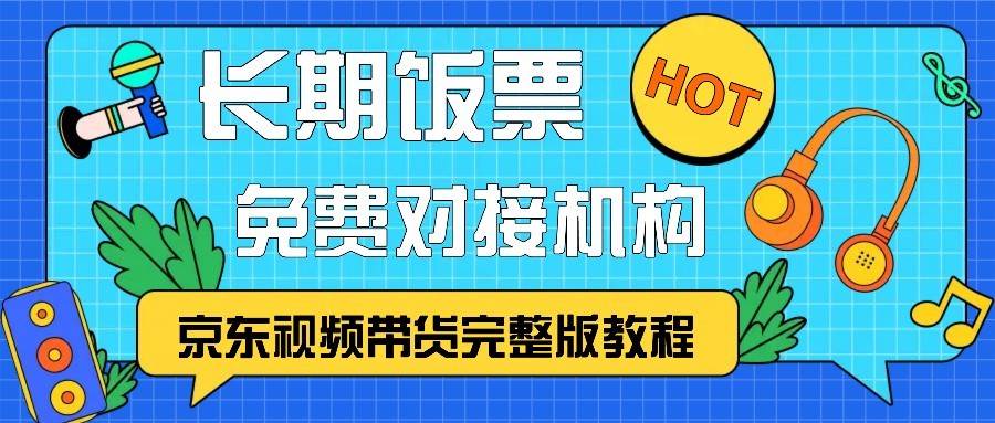 京东视频带货完整版教程，长期饭票、免费对接机构-时光论坛