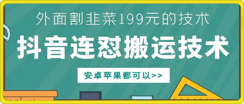 外面别人割199元DY连怼搬运技术，安卓苹果都可以-时光论坛