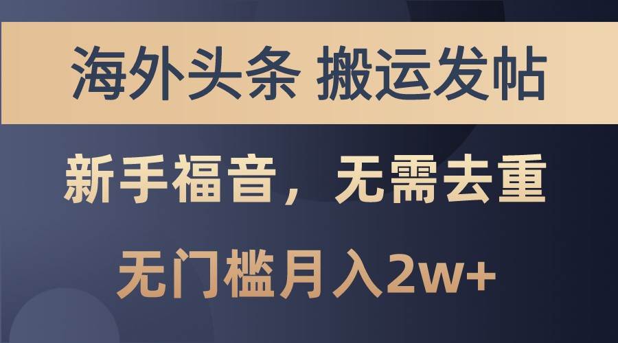 海外头条撸美金，搬运发帖，新手福音，甚至无需去重，无门槛月入2w+-时光论坛