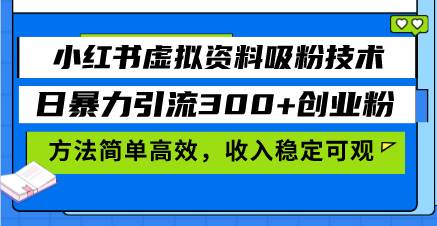 （13345期）小红书虚拟资料吸粉技术，日暴力引流300+创业粉，方法简单高效，收入稳…-时光论坛