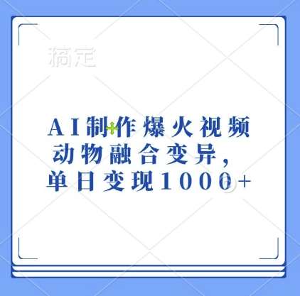 AI制作爆火视频，动物融合变异，单日变现1k-时光论坛