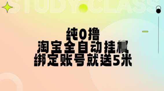 纯0撸，淘宝全自动挂JI，授权登录就得5米，多号多赚【揭秘】-时光论坛