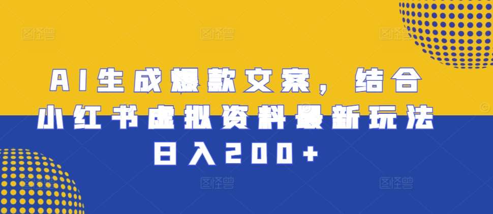 AI生成爆款文案，结合小红书虚拟资料最新玩法日入200+【揭秘】-时光论坛