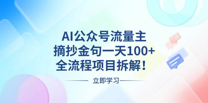 （13486期）AI公众号流量主，摘抄金句一天100+，全流程项目拆解！-时光论坛