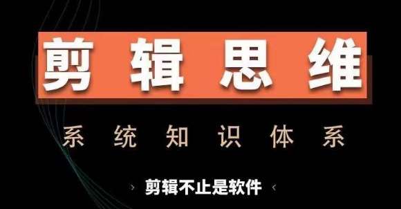 图片[1]-剪辑思维系统课，从软件到思维，系统学习实操进阶，从讲故事到剪辑技巧全覆盖-时光论坛