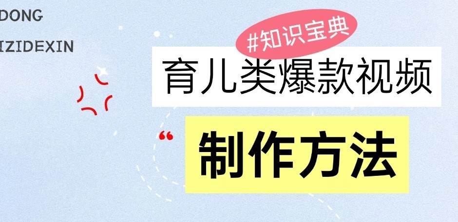 育儿类爆款视频，我们永恒的话题，教你制作和变现！-时光论坛