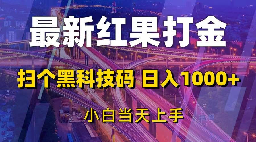 （13459期）最新红果打金，扫个黑科技码，日入1000+，小白当天上手-时光论坛