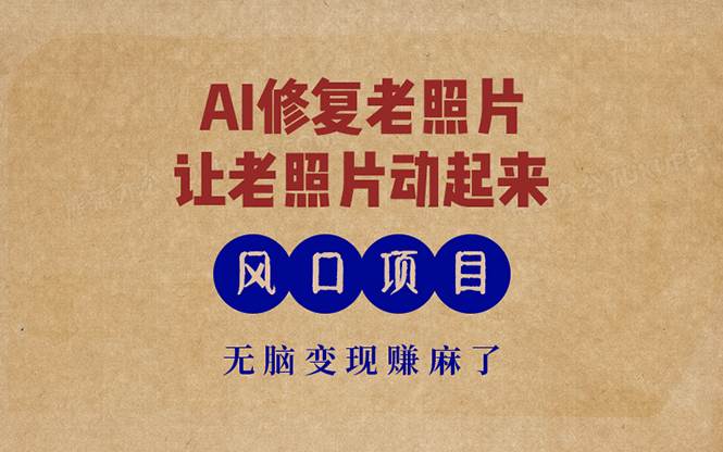 （13296期）最新风口项目，AI一键修复老照片，让老照片动起来，接单到手软，无脑变…-时光论坛
