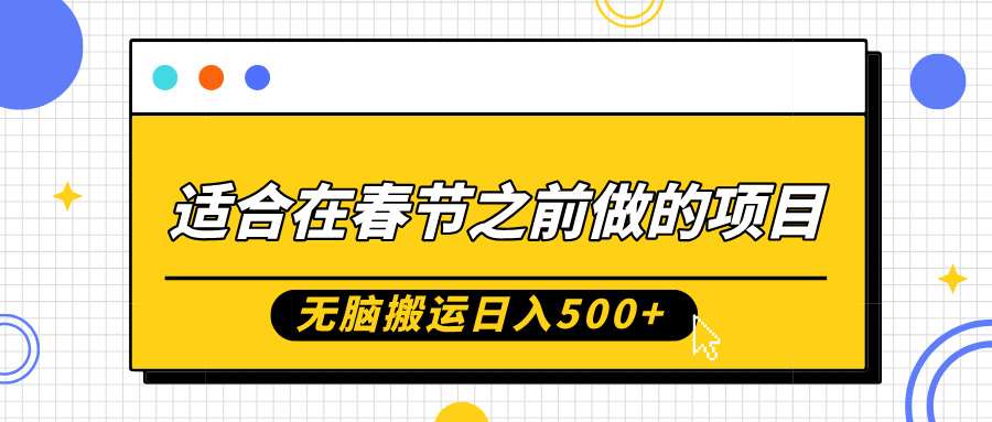 适合在春节之前做的项目，无脑搬运日入5张，0基础小白也能轻松月入过W-时光论坛