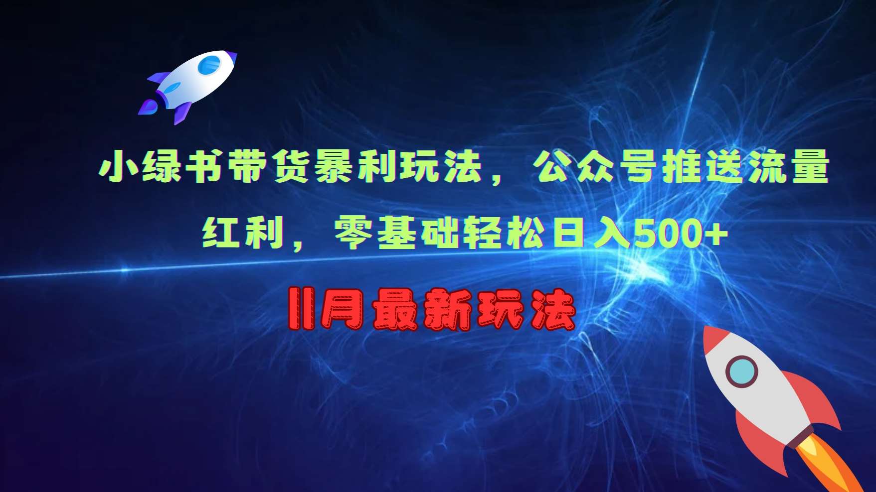 小绿书带货暴利玩法，公众号推送流量红利，零基础轻松日入500+-时光论坛