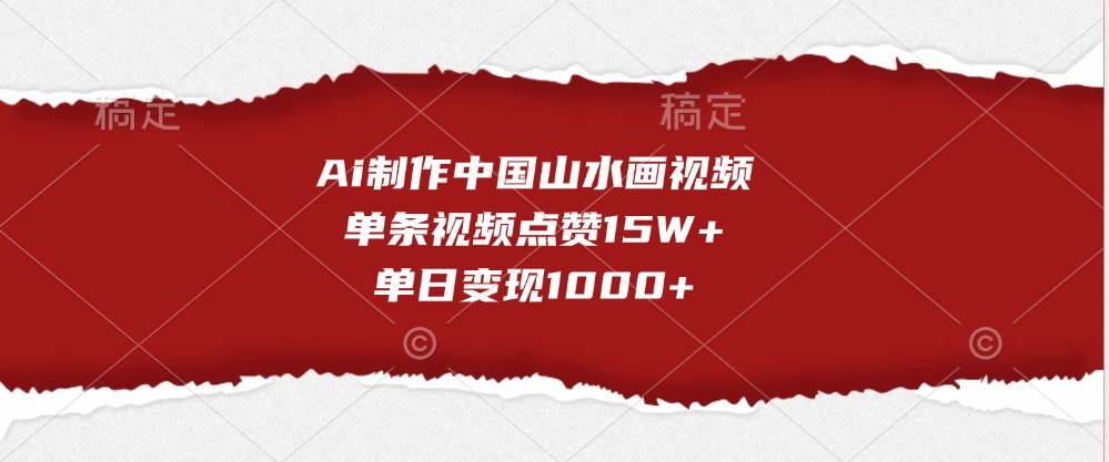 Ai制作中国山水画视频，单条视频点赞15W+，单日变现1000+-时光论坛