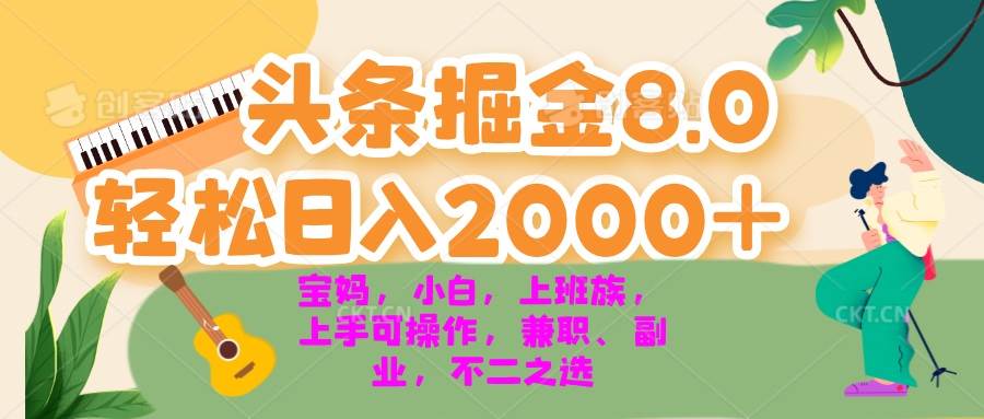 （13252期）今日头条掘金8.0最新玩法 轻松日入2000+ 小白，宝妈，上班族都可以轻松…-时光论坛