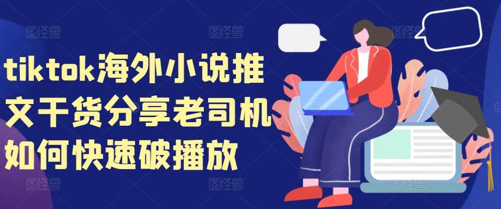 tiktok海外小说推文干货分享，老司机如何快速破播放-时光论坛