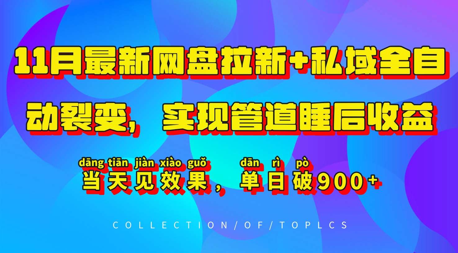 11月最新网盘拉新+私域全自动裂变，实现管道睡后收益，当天见效果，单日破900+-时光论坛
