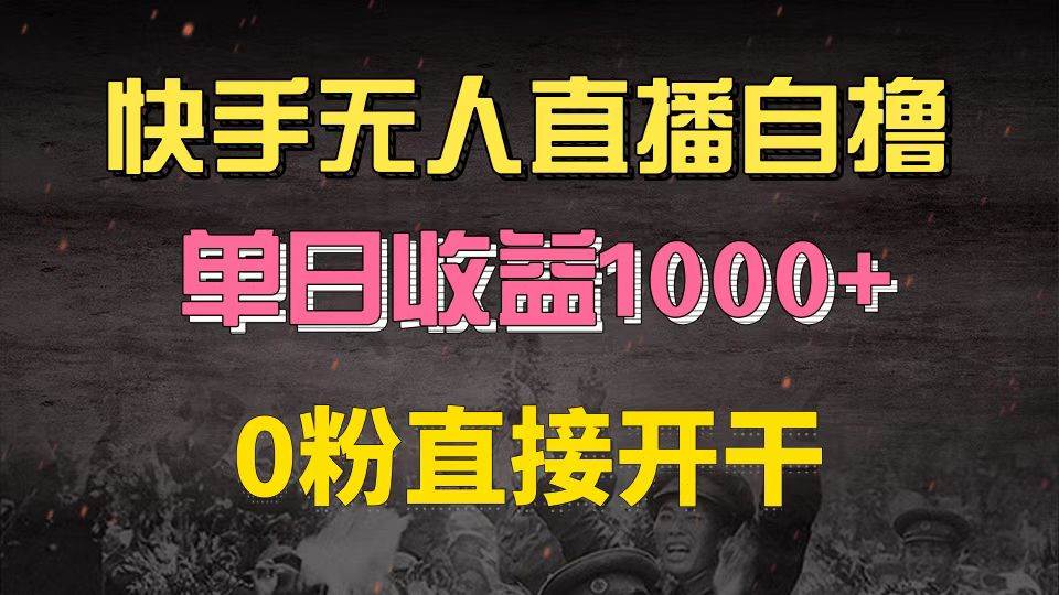 （13205期）快手磁力巨星自撸升级玩法6.0，不用养号，0粉直接开干，当天就有收益，…-时光论坛