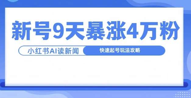 一分钟读新闻联播，9天爆涨4万粉，快速起号玩法攻略-时光论坛