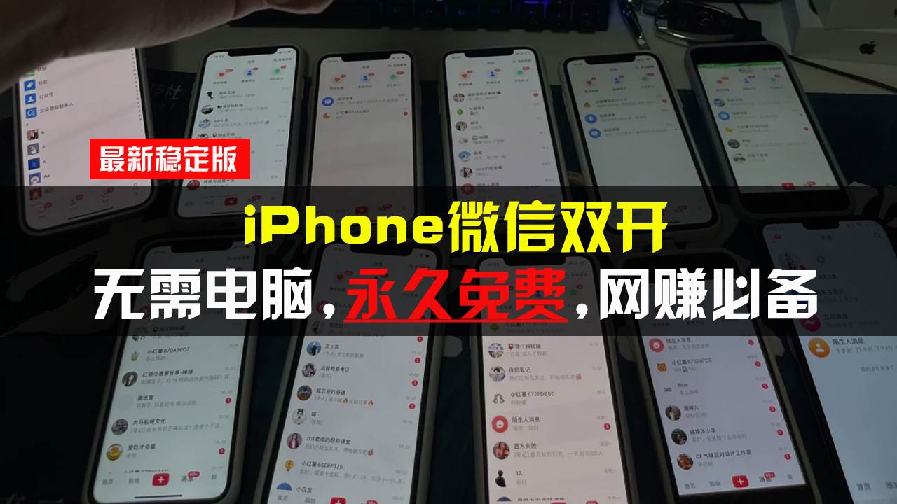 （13487期）iPhone微信双开无需电脑永久免费，适用所有iPhone手机-时光论坛