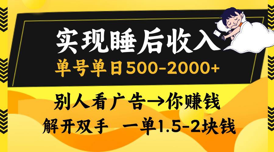 （13187期）实现睡后收入，单号单日500-2000+,别人看广告＝你赚钱，无脑操作，一单…-时光论坛
