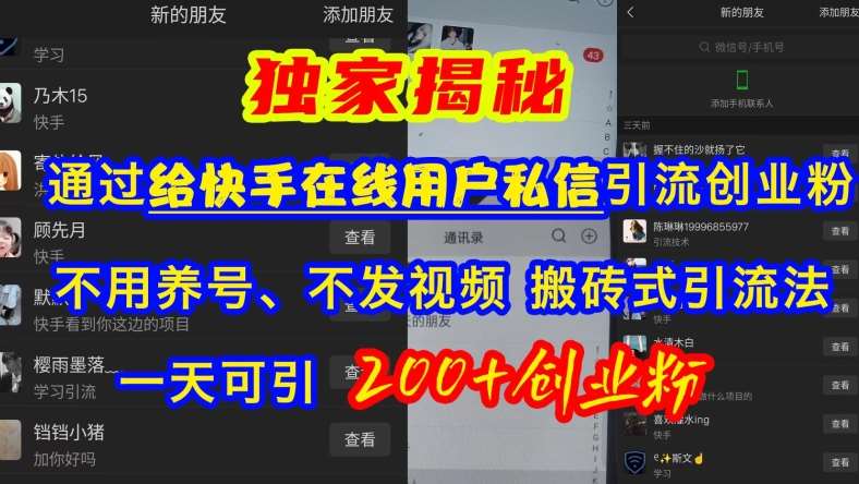 快手引流创业粉，不用养号、不发视频、搬砖式引流法，一天可引200+创业粉【揭秘】-时光论坛