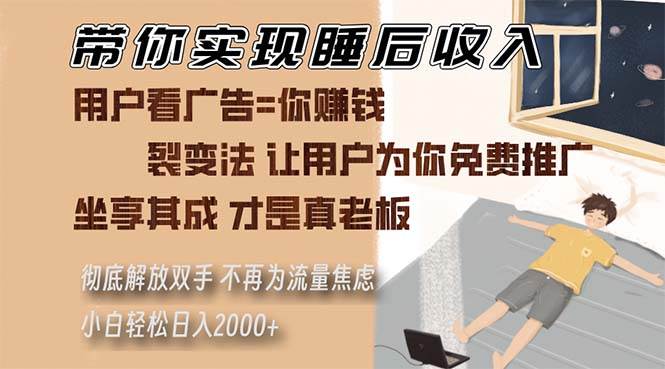 （13315期）带你实现睡后收入 裂变法让用户为你免费推广 不再为流量焦虑 小白轻松…-时光论坛